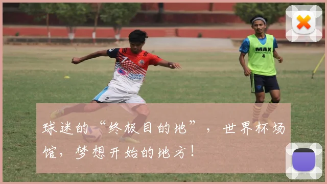 球迷的“终极目的地”,世界杯场馆,梦想开始的地方!