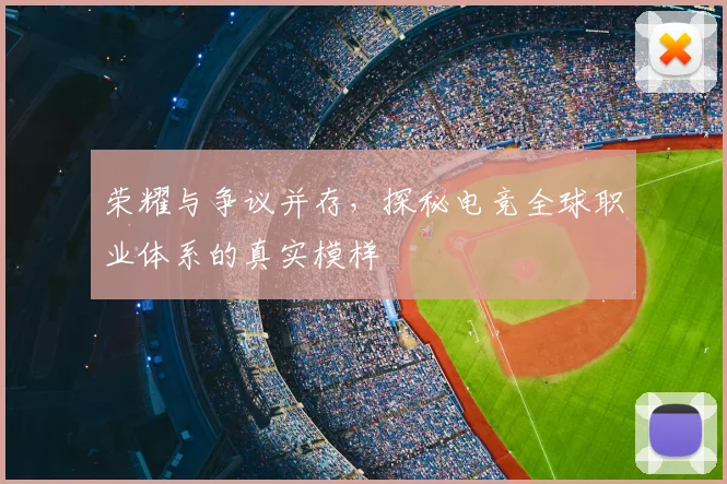 荣耀与争议并存，探秘电竞全球职业体系的真实模样