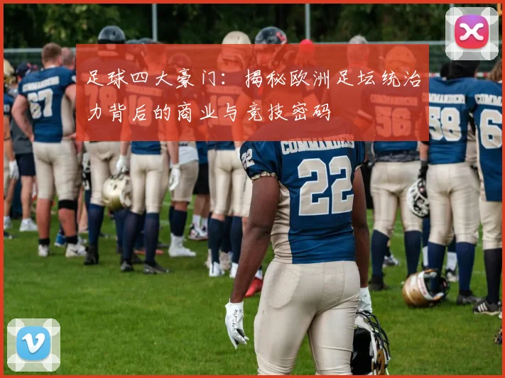 足球四大豪门：揭秘欧洲足坛统治力背后的商业与竞技密码