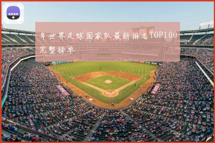 年世界足球国家队最新排名TOP100完整榜单