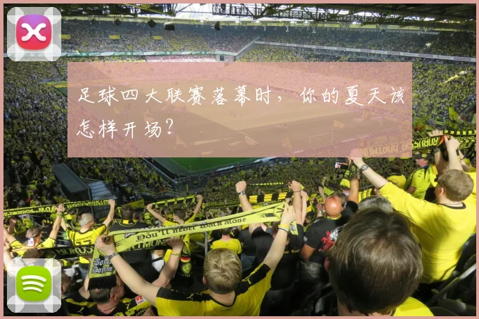 足球四大联赛落幕时，你的夏天该怎样开场？