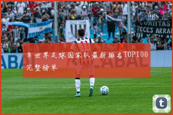 年世界足球国家队最新排名TOP100完整榜单