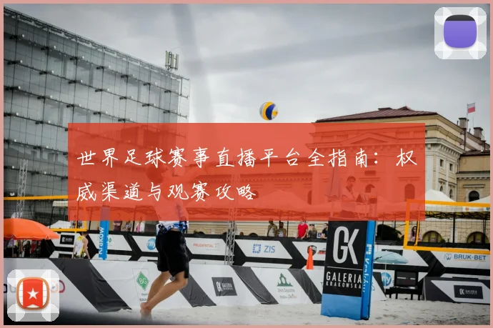 世界足球赛事直播平台全指南：权威渠道与观赛攻略