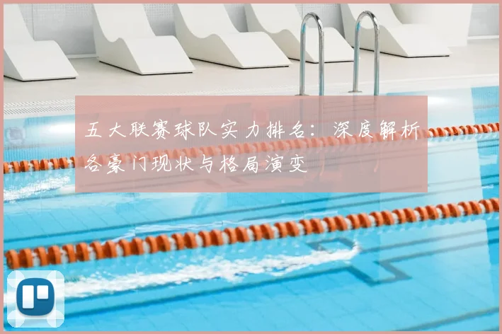 五大联赛球队实力排名：深度解析各豪门现状与格局演变