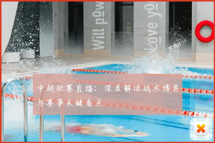中超联赛直播：深度解读战术博弈与赛事关键看点