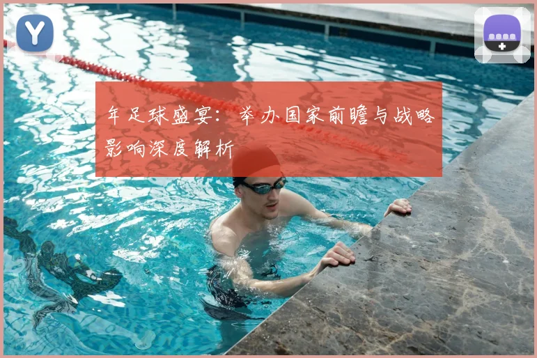 年足球盛宴：举办国家前瞻与战略影响深度解析